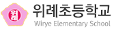 위례초등학교